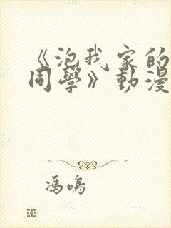 《泡我家的黑田同学》动漫完整版在