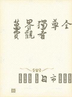 万界独尊全集免费观看