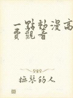 一点动漫高清免费观看封面