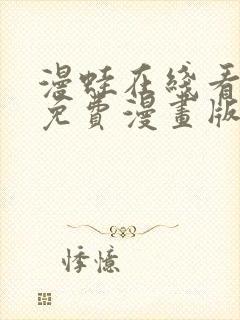 漫蛙在线看漫画免费漫画版