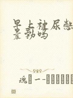 早上被尿憋的算晨勃吗