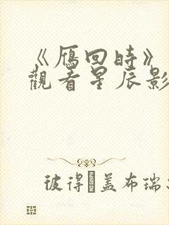 《雁回时》在线观看星辰影院