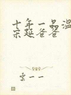 十年一品温如言宋延爸爸