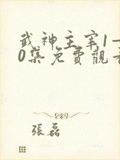 武神主宰1—40集免费观看