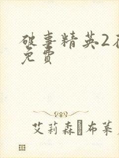 破事精英2在线免费