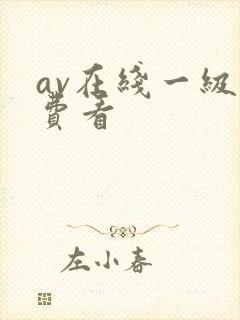 av在线一级免费看封面