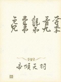 免费观看奔跑吧兄弟第九季完整版