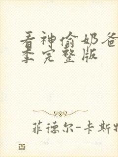 看神偷奶爸第四季完整版