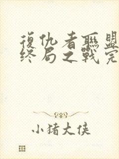 复仇者联盟4:终局之战完整版