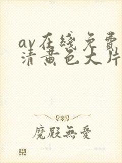 av在线免费高清黄色大片