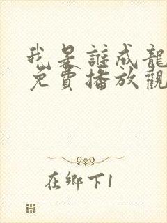 我是谁成龙电影免费播放观看封面