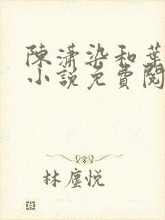 陈潇染和叶凌天小说免费阅读