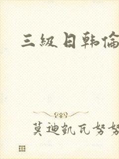 三级日韩伦理片