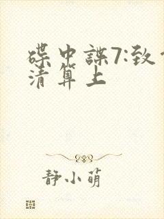 碟中谍7:致命清算上