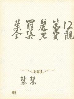 叶罗丽第12季全集免费观看完整版封面