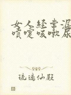 女人经常漏尿打喷嚏咳嗽尿出来了