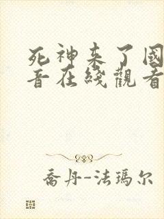 死神来了国语配音在线观看封面