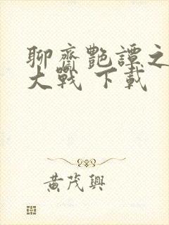 聊斋艳谭之艳魔大战 下载