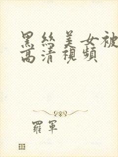 黑丝美女被我操高清视频