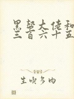 黑帮大佬和我的三百六十五日第3季