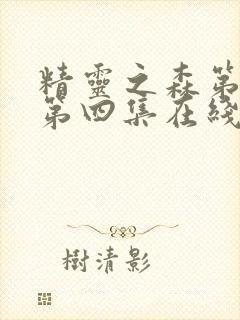 精灵之森第三集第四集在线观看封面