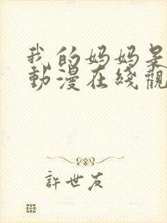 我的妈妈是魅魔动漫在线观看第二季全集