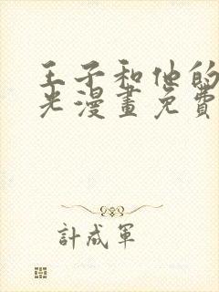 王子和他的黑月光漫画免费下拉式封面