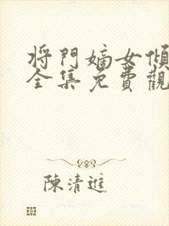 将门嫡女倾天下全集免费观看