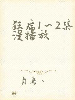 狂病1～2集动漫播放