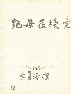 艳母在线完整