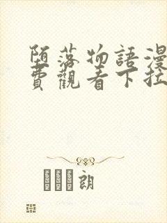 堕落物语漫画免费观看下拉式漫画最