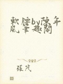 软腰by陈年季风笔趣阁封面