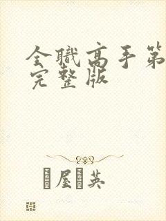 全职高手第二季完整版