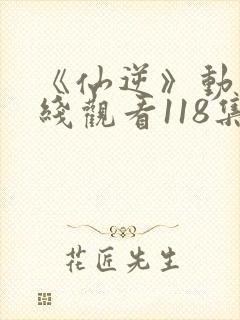 《仙逆》动漫在线观看118集