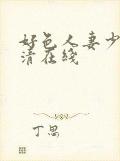 好色人妻少妇高清在线