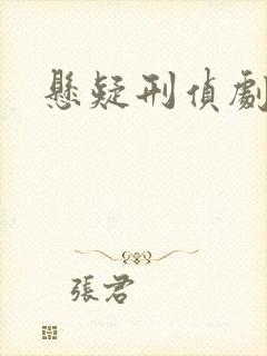 悬疑刑侦剧推荐