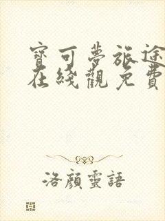 宝可梦旅途动漫在线观免费观看