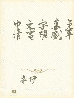 中文字幕免费高清电视剧平台