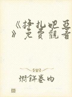 《挣扎吧亚当君》免费观看全集