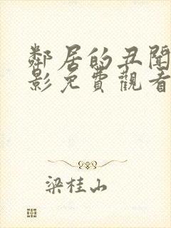 邻居的丑闻闻电影免费观看