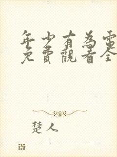 年少有为电视剧免费观看全集完整版