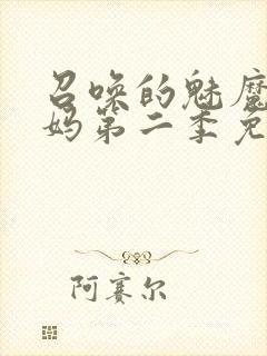 召唤的魅魔是妈妈第二季免费观看全集