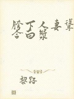 胯下人妻耸动迎合白浆