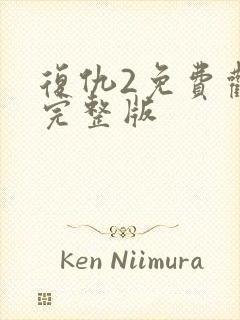 复仇2免费观看完整版