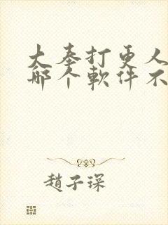 大奉打更人漫画哪个软件不收费