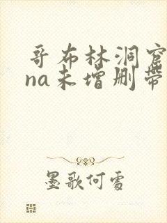 哥布林洞窟sana未增删带翻译樱花封面