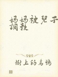 妈妈被儿子同学调教封面