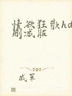 情欲狂欢hd未删减版