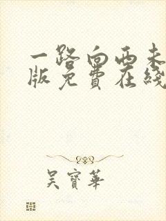 一路向西未删减版免费在线封面