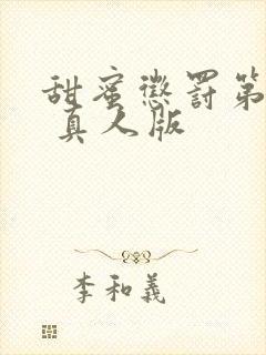 甜蜜惩罚第2季 真人版